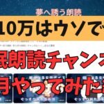 【副業検証】簡単に稼げる睡眠朗読チャンネルを1ヶ月やってみた結果！！登録者・・・3人！笑