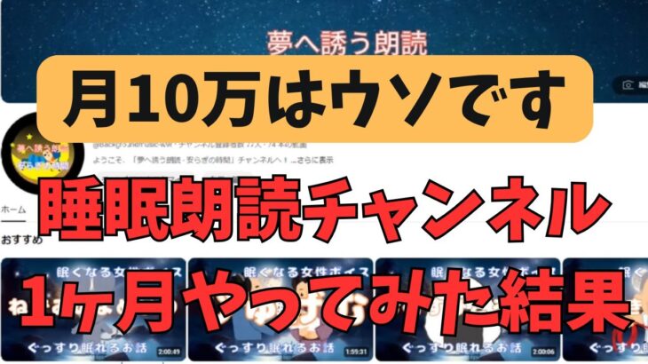 【副業検証】簡単に稼げる睡眠朗読チャンネルを1ヶ月やってみた結果！！登録者・・・3人！笑