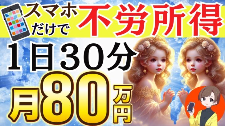 【 使うのは スマホ だけ の 副業 】1日30分で 月収 80万円！あのジャンルで不労所得を作る！ おすすめ スマホ 副業 ! ノースキル ローリスク で  稼ぐ 【 ai副業 chatgpt 】