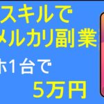 【誰でも簡単】ノースキルでメルカリ副業！スマホ1台で5万円を稼ぐ方法