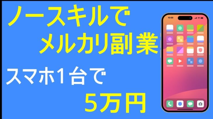 【誰でも簡単】ノースキルでメルカリ副業！スマホ1台で5万円を稼ぐ方法