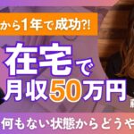 【デザイナー×ライター】副業未経験の主婦が1年で月収50万円超えした方法を徹底分析