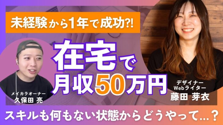 【デザイナー×ライター】副業未経験の主婦が1年で月収50万円超えした方法を徹底分析