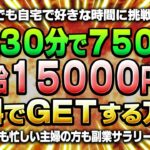 【副業在宅ワーク】誰でも時給1万5千円を無料でGETする方法【高齢主婦副業サラリーマン誰でも可能です！】　 #投資  #副業 #無料