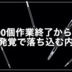 【内職#16】ミス発覚？ガチなえ金曜日　(主婦/ママ/在宅ワーク/資格なし/作業/副業/バイト/求人/袋入れ/シール貼り/ペン組み立て】