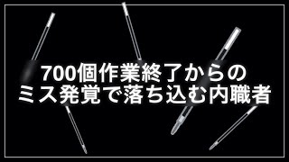 【内職#16】ミス発覚？ガチなえ金曜日　(主婦/ママ/在宅ワーク/資格なし/作業/副業/バイト/求人/袋入れ/シール貼り/ペン組み立て】