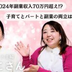 1年で70万円超の副収入！子育て中パート主婦のBUYMA副業事情徹底解剖！