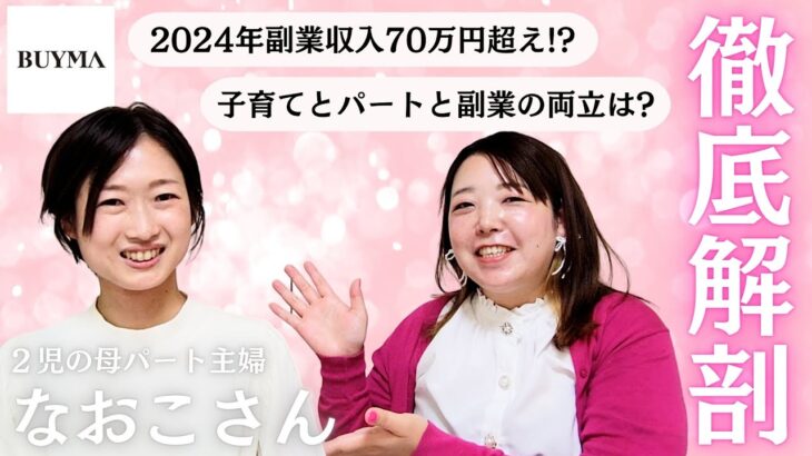 1年で70万円超の副収入！子育て中パート主婦のBUYMA副業事情徹底解剖！