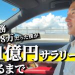 【過去】工場勤務手取り18万円だった僕が副業1億円サラリーマンになるまで #2vlog