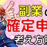 基礎からわかる確定申告の考え方【入門編】副業で確定申告はいくらから必要？｢20万円ライン｣と｢0円ライン｣　２０２４年最新版　【前編】