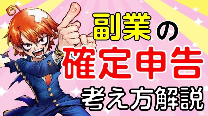 基礎からわかる確定申告の考え方【入門編】副業で確定申告はいくらから必要？｢20万円ライン｣と｢0円ライン｣　２０２４年最新版　【前編】