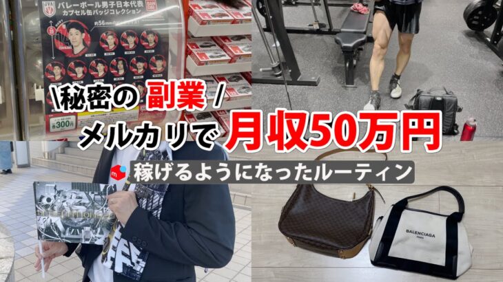 2024年最新 会社員→副業月収50万円稼ぐ日常 | 日常ルーティン | せどり | 物販 |転売 | アパレルせどり | メルカリ | サラリーマン | 副業 | スマホ副業 中古 vlog 148