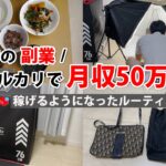 2024年最新 会社員→副業月収50万円稼ぐ日常 | 日常ルーティン | せどり | 物販 |転売 | アパレルせどり | メルカリ | サラリーマン | 副業 | スマホ副業 中古 vlog 153