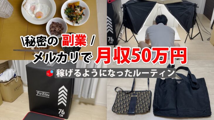 2024年最新 会社員→副業月収50万円稼ぐ日常 | 日常ルーティン | せどり | 物販 |転売 | アパレルせどり | メルカリ | サラリーマン | 副業 | スマホ副業 中古 vlog 153