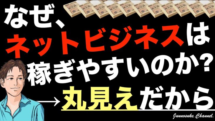 【ネットビジネスで稼ぐのは簡単！】初心者でも稼げない原因がスグ見つかる→稼げる。インターネットビジネスの始め方。詐欺的な儲け話×。おすすめ副業・起業・2024・コンテンツ販売・コンテンツマーケティング