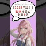 【2024年版！】政府推奨の副業5選 #ショート #副業 #稼ぐ