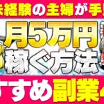 【2024年秋最新】副業未経験の主婦が手堅く月5万稼ぐ方法！おすすめ副業4選