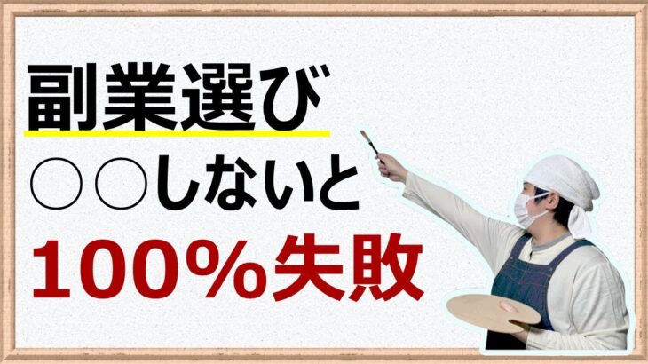 【2024年下期おすすめ】サラリーマンの9割が副業選びに失敗する致命的な理由