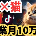 【2024年最新】AI猫ショート動画で副業月10万円！ChatGPTが暴く秘密