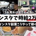 【時給2万】インスタ副業で1時間で2万稼ぐ23歳に密着！SNS運用やアフィリエイト初心者。副業初心者でも行動次第で稼げるようになります！