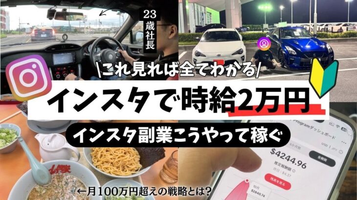 【時給2万】インスタ副業で1時間で2万稼ぐ23歳に密着！SNS運用やアフィリエイト初心者。副業初心者でも行動次第で稼げるようになります！