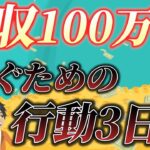 【月収24万円社畜→副業月収100万円】副業月収100万円稼ぐための3日間の習慣