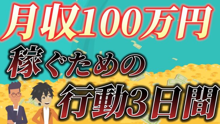 【月収24万円社畜→副業月収100万円】副業月収100万円稼ぐための3日間の習慣