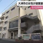 副業に「動画画面撮影・送信して収入」大洲の会社員女性　５１０万円特殊詐欺被害【愛媛】 (24/10/21 16:32)