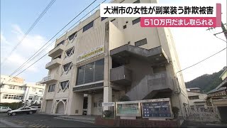 副業に「動画画面撮影・送信して収入」大洲の会社員女性　５１０万円特殊詐欺被害【愛媛】 (24/10/21 16:32)