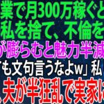 【感動★総集編】「副業で月300万稼ぐ私を捨て不倫に走った夫の冷酷な一言！出産後に夫が狂乱する驚きの理由とは？」【感動する話】