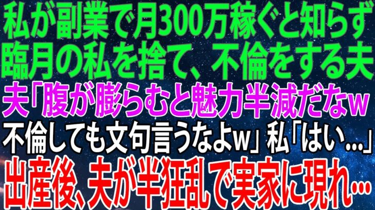 【感動★総集編】「副業で月300万稼ぐ私を捨て不倫に走った夫の冷酷な一言！出産後に夫が狂乱する驚きの理由とは？」【感動する話】