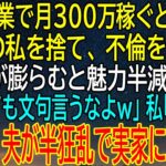 【感動★総集編】私が副業で300万稼ぐことを知らない夫の不倫！出産後の彼の狂気の行動がもたらした…【感動する話】