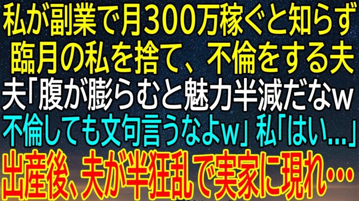 【感動★総集編】私が副業で300万稼ぐことを知らない夫の不倫！出産後の彼の狂気の行動がもたらした…【感動する話】