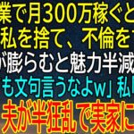 【感動★総集編】副業で月300万稼ぐ私を捨て、不倫する夫の冷酷な言葉！出産後、夫が狂乱する理由…？【感動する話】