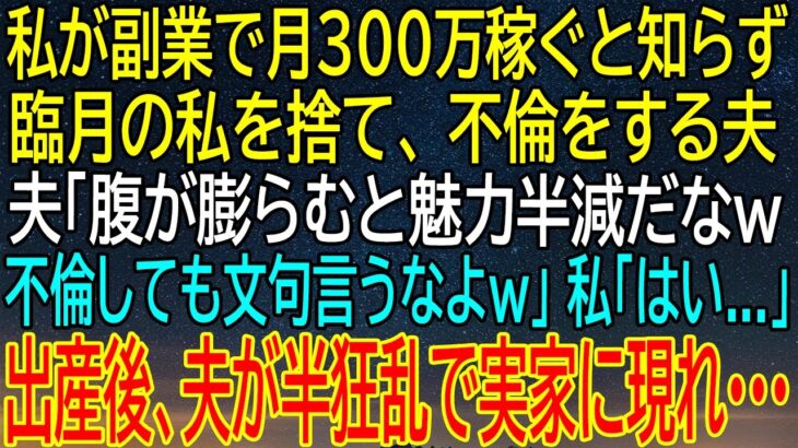 【感動★総集編】副業で月300万稼ぐ私を捨て、不倫する夫の冷酷な言葉！出産後、夫が狂乱する理由…？【感動する話】