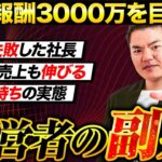 【役員報酬3000万越えたい人向け】経営者こそ副業せよ！その真意は？