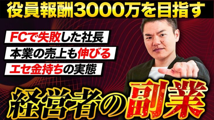 【役員報酬3000万越えたい人向け】経営者こそ副業せよ！その真意は？