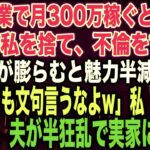 【スカッとする話】私が副業で月300万稼ぐと知らず臨月の私を捨て、不倫をする夫夫「腹が膨らむと魅力半減だなw不倫しても文句言うなよw」私「はい…」出産後、夫が半狂乱で実家に現れ…【修羅場】