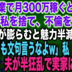 【スカッとする話】私が副業で月300万稼ぐと知らず臨月の私を捨て、不倫をする夫夫「腹が膨らむと魅力半減だなw不倫しても文句言うなよw」私「はい…」出産後、夫が半狂乱で実家に現れ…