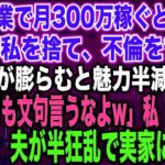 【スカッとする話】私が副業で月300万稼ぐと知らず臨月の私を捨て、不倫をする夫夫「腹が膨らむと魅力半減だなw不倫しても文句言うなよw」私「はい…」出産後、夫が半狂乱で実家に現れ…