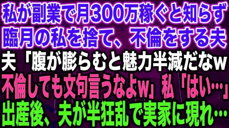 【スカッとする話】私が副業で月300万稼ぐと知らず臨月の私を捨て、不倫をする夫夫「腹が膨らむと魅力半減だなw不倫しても文句言うなよw」私「はい…」出産後、夫が半狂乱で実家に現れ…