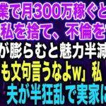 【スカッとする話】私が副業で月300万稼ぐと知らず臨月の私を捨て、不倫をする夫夫「腹が膨らむと魅力半減だなw不倫しても文句言うなよw」私「はい…」出産後、夫が半狂乱で実家に現れ