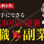 【転職・副業】30代・40代のサラリーマン必見！転職や副業、起業の悩みはもはや不要です。