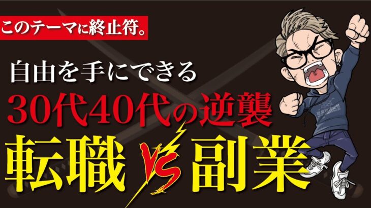 【転職・副業】30代・40代のサラリーマン必見！転職や副業、起業の悩みはもはや不要です。