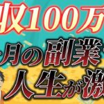 【たった3ヶ月で人生変わった！】副業月収100万円稼いで気づいた、サラリーマンが今すぐ副業すべき理由