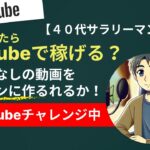 【40代サラリーマン副業】どうやったら 顔出ししないYoutube動画を簡単に作れるか