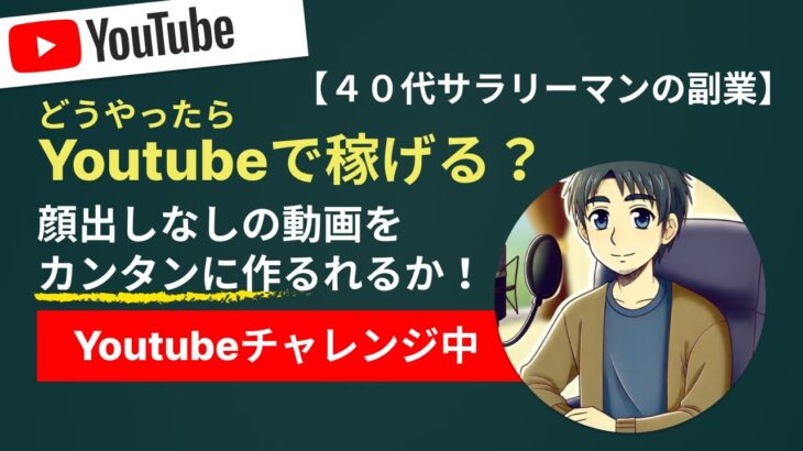 【40代サラリーマン副業】どうやったら 顔出ししないYoutube動画を簡単に作れるか