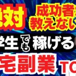 【秘密の 副業 】 在宅 で 稼げる おすすめ 副業 5選 主婦 初心者 が 稼ぐ 在宅副業 バレない スマホ で ポイ活 ネット副業 AI副業 で お金 を増やす 方法 【 限界ol 副業 詐欺 】