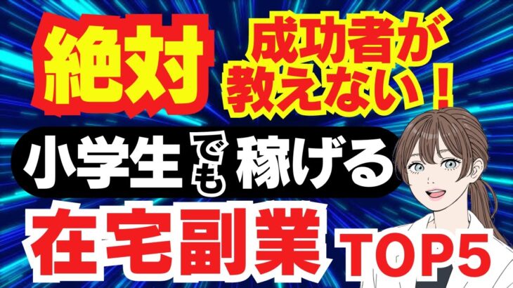 【秘密の 副業 】 在宅 で 稼げる おすすめ 副業 5選 主婦 初心者 が 稼ぐ 在宅副業 バレない スマホ で ポイ活 ネット副業 AI副業 で お金 を増やす 方法 【 限界ol 副業 詐欺 】