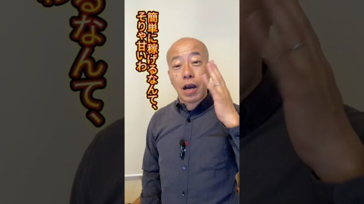 簡単に稼げるなんて、そら甘いわ。　#50代 #副業 #起業 #稼ぐ #収入アップ